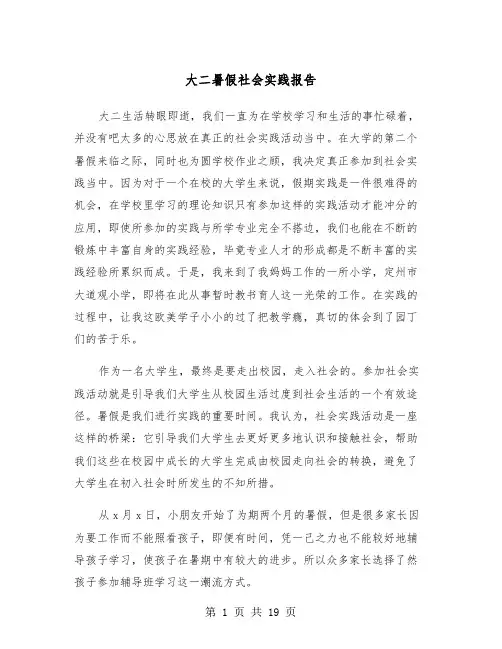 大二暑假社会实践报告（五篇）