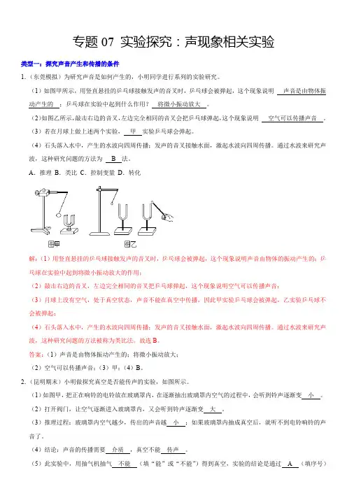 人教版八年级物理上学期专题7实验探究：声现象相关实验(解析版)