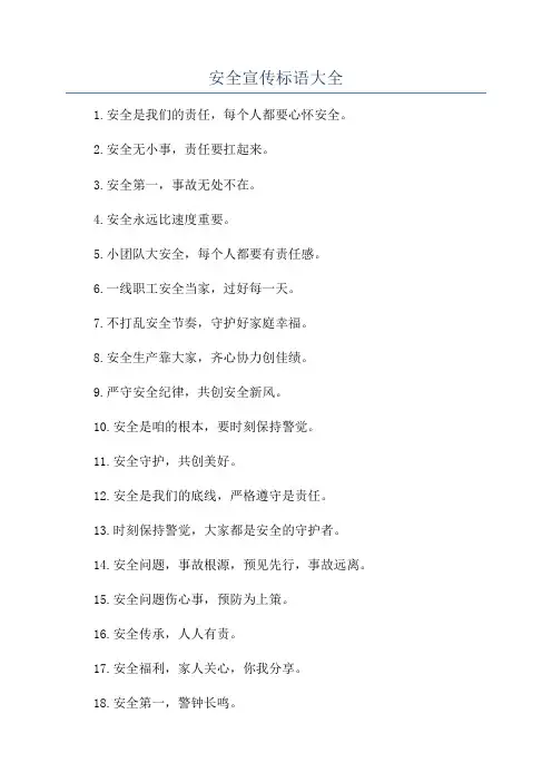 安全宣传标语大全