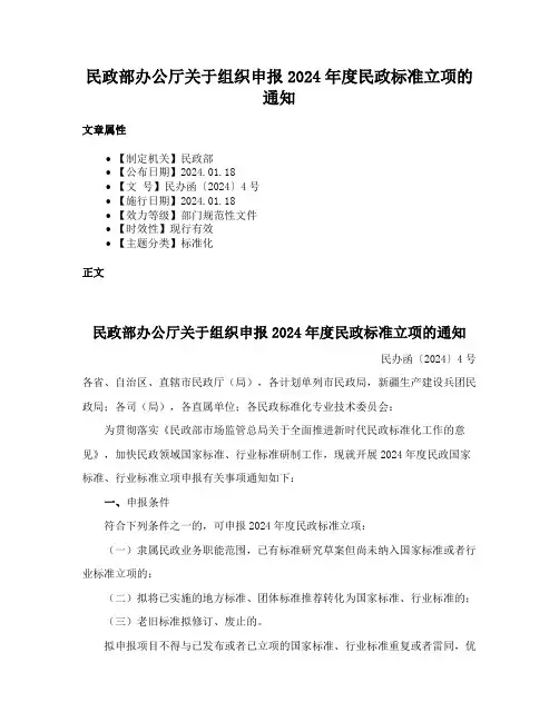 民政部办公厅关于组织申报2024年度民政标准立项的通知