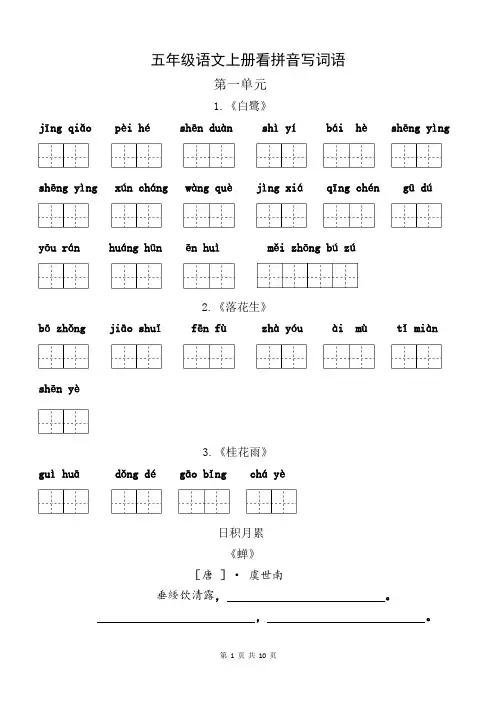 部编版五年级语文上册-看拼音写词语(田字格)