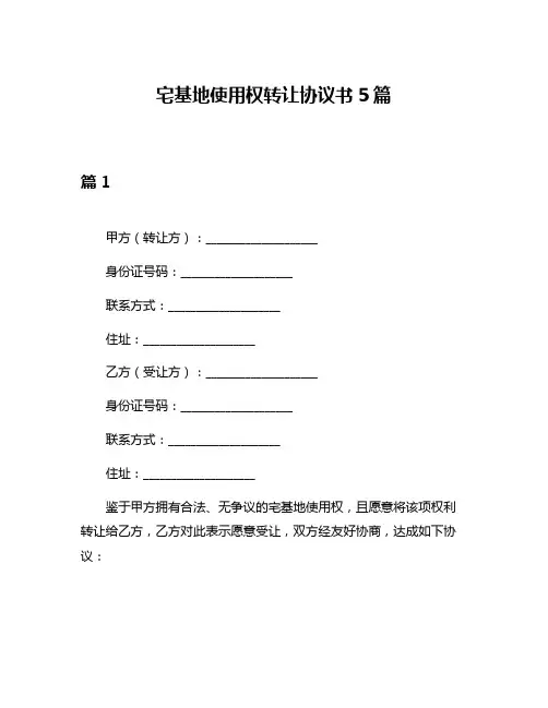 宅基地使用权转让协议书5篇