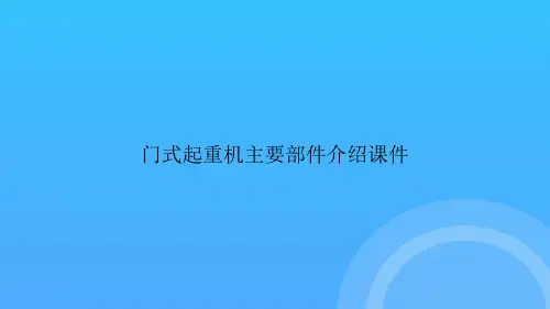 门式起重机主要部件介绍