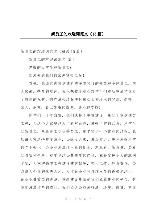 新员工的欢迎词范文(15篇)