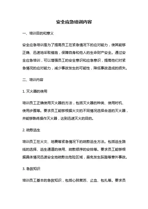 安全应急培训内容
