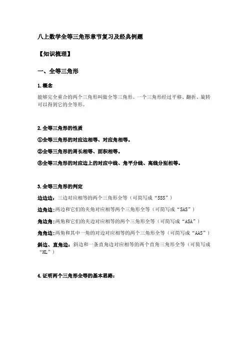 八上数学全等三角形章节复习及经典例题