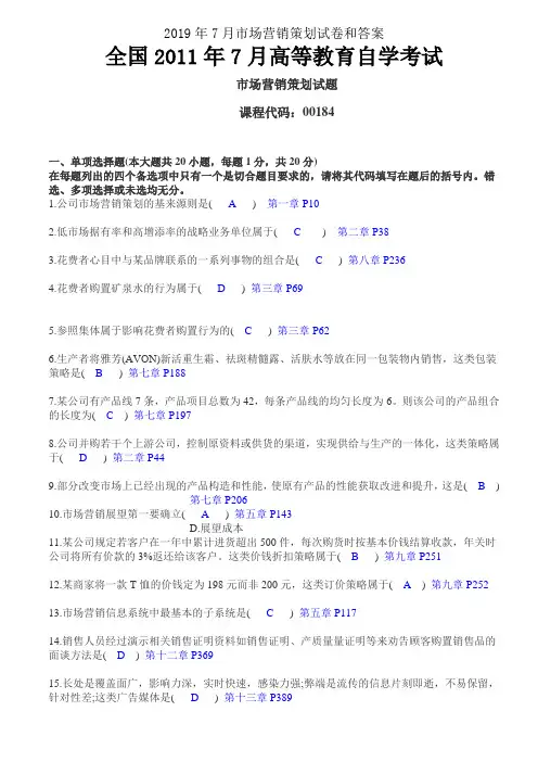 2019年7月市场营销策划试卷和答案