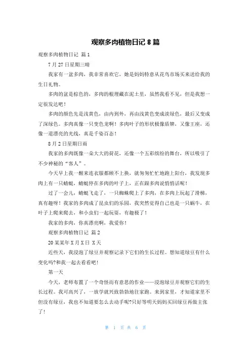 观察多肉植物日记8篇