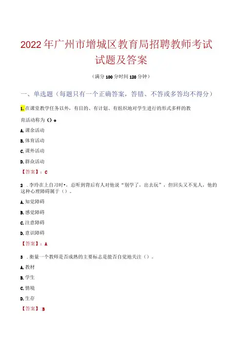 2022年广州市增城区教育局招聘教师考试试题及答案