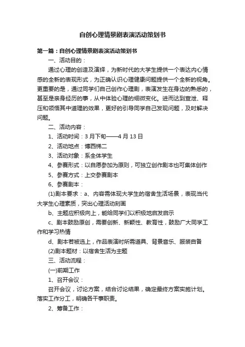 自创心理情景剧表演活动策划书