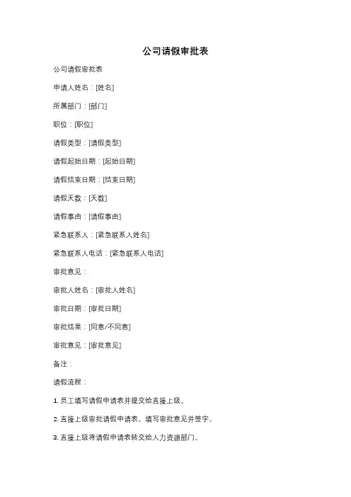 公司请假审批表