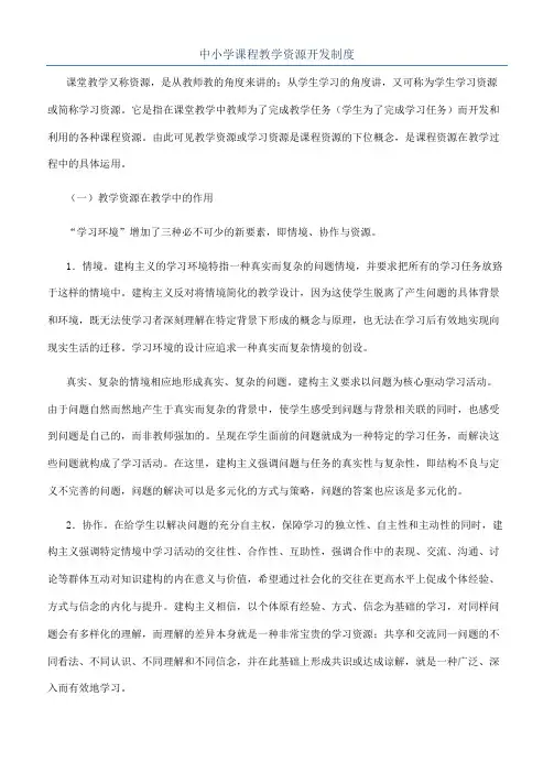 中小学课程教学资源开发制度