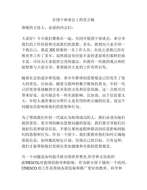 在团干座谈会上的发言稿