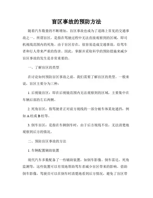 盲区事故的预防方法