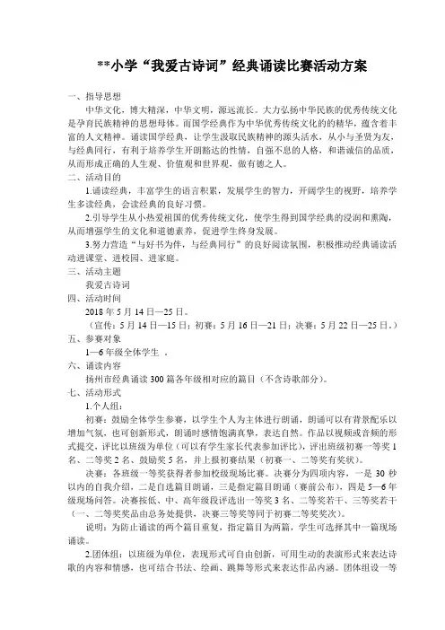 小学“我爱古诗词”经典诵读比赛活动方案及评分表