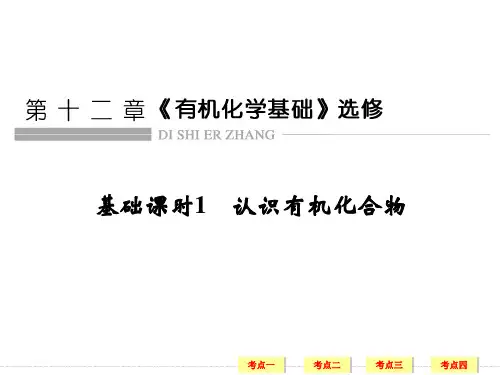 高考化学人教国一轮复习课件：第十二章 基础课时1认识有机化合物