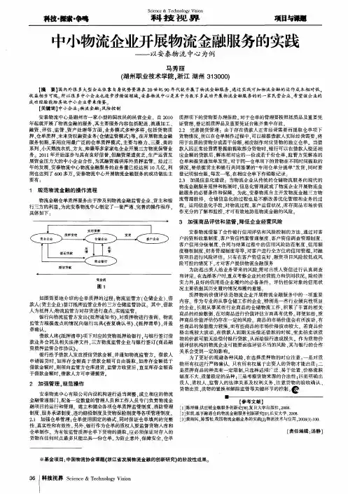 中小物流企业开展物流金融服务的实践——以安泰物流中心为例