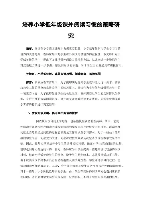 培养小学低年级课外阅读习惯的策略研究