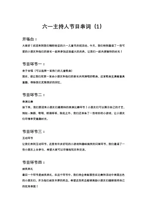 六一儿童主持串词5篇通用版,欢度六一,童趣盛宴!快来参加精彩活动!
