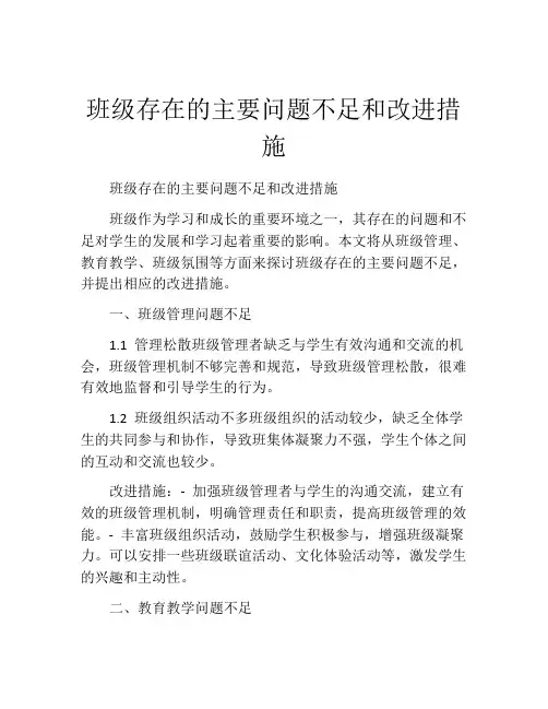 班级存在的主要问题不足和改进措施