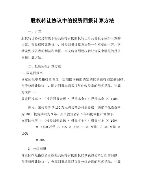 股权转让协议中的投资回报计算方法
