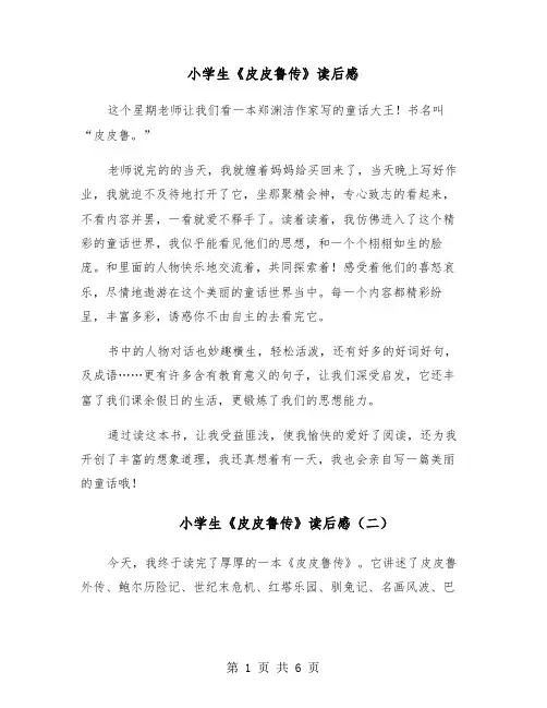 小学生《皮皮鲁传》读后感（六篇）