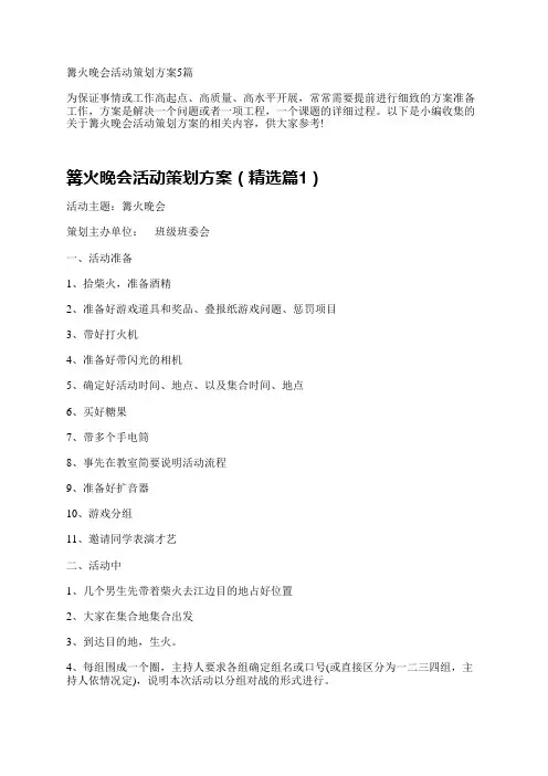 篝火晚会活动策划方案5篇