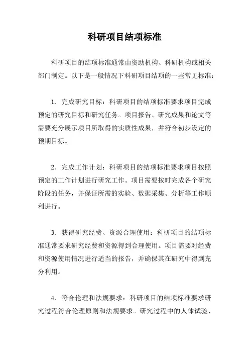 科研项目结项标准