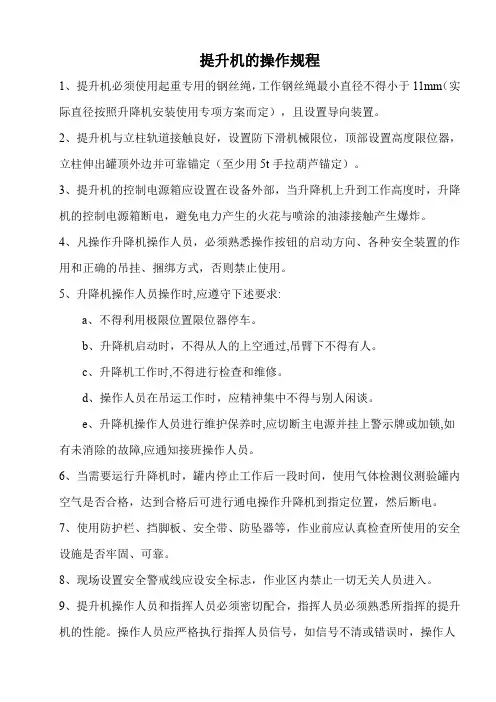 (完整word版)提升机操作规程
