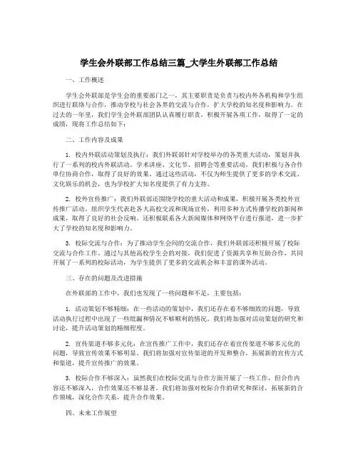 学生会外联部工作总结三篇_大学生外联部工作总结