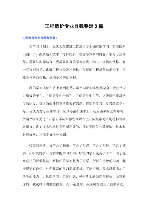 工程造价专业自我鉴定3篇