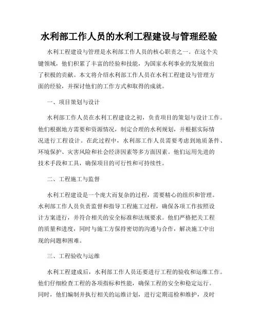 水利部工作人员的水利工程建设与管理经验