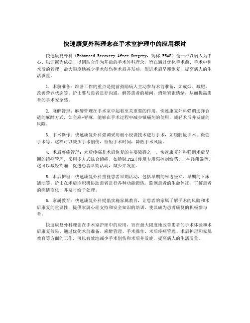 快速康复外科理念在手术室护理中的应用探讨