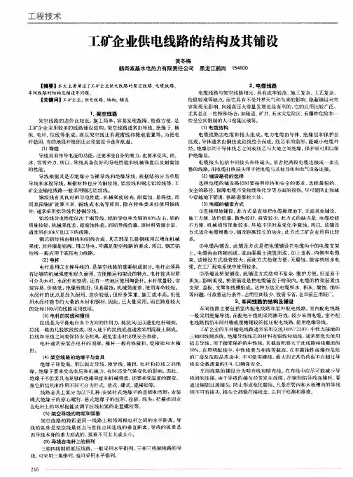 工矿企业供电线路的结构及其铺设