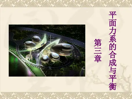 3平面力系的合成与平衡PPT课件
