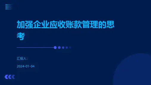 加强企业应收账款管理的思考