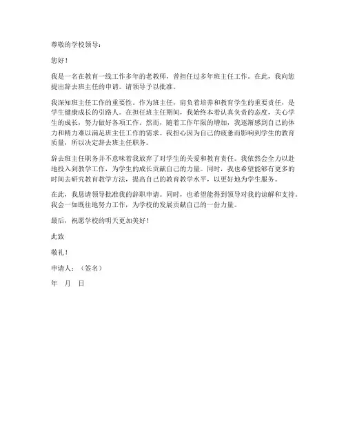 老教师辞去班主任的申请书