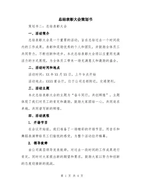 总结表彰大会策划书