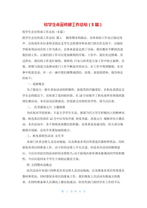 校学生会宣传部工作总结(5篇)
