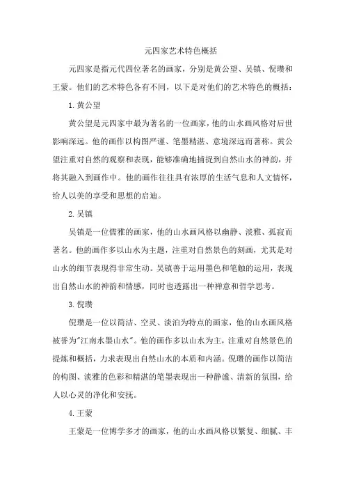 元四家艺术特色概括