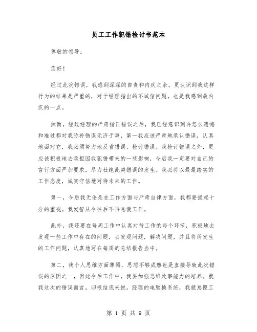 员工工作犯错检讨书范本(五篇)