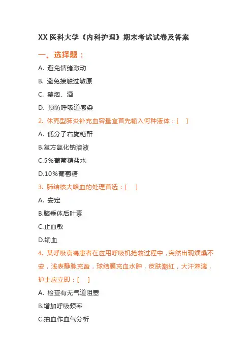 XX医科大学《内科护理》期末考试试卷及答案