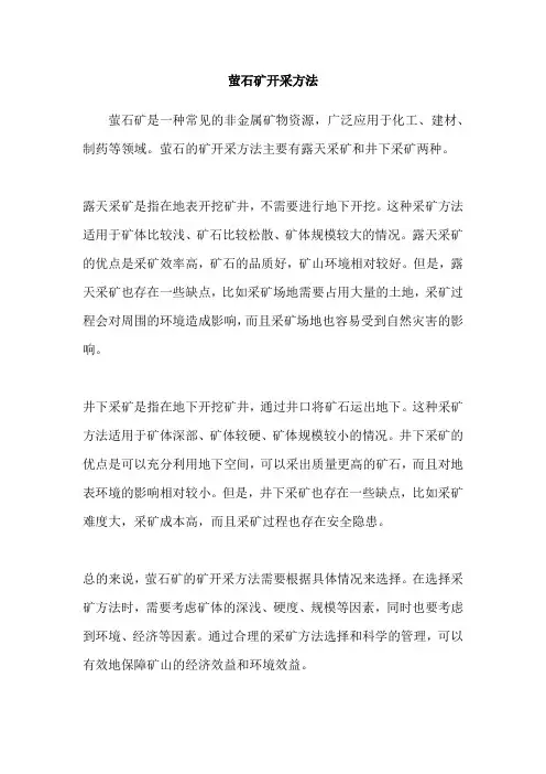 萤石矿开采方法