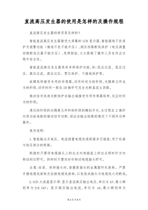 直流高压发生器的使用是怎样的及操作规程