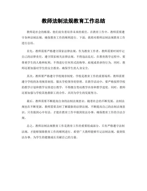 教师法制法规教育工作总结