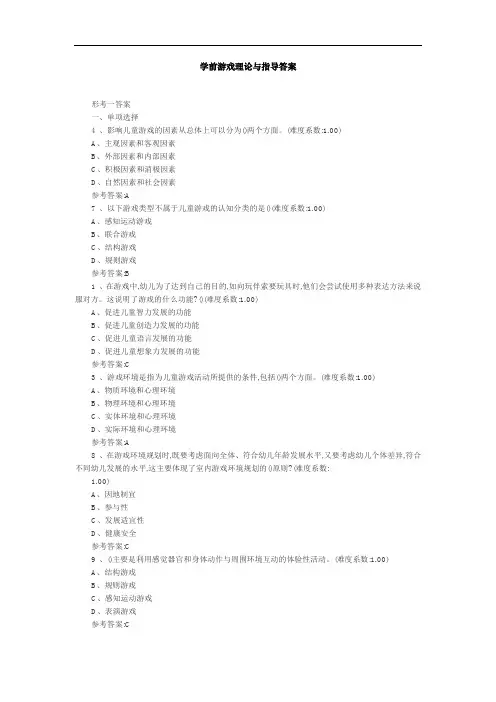 学前游戏理论与指导答案