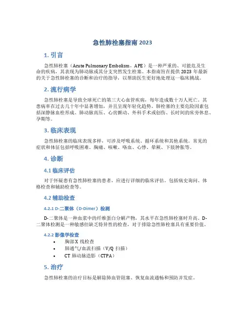 急性肺栓塞指南2023