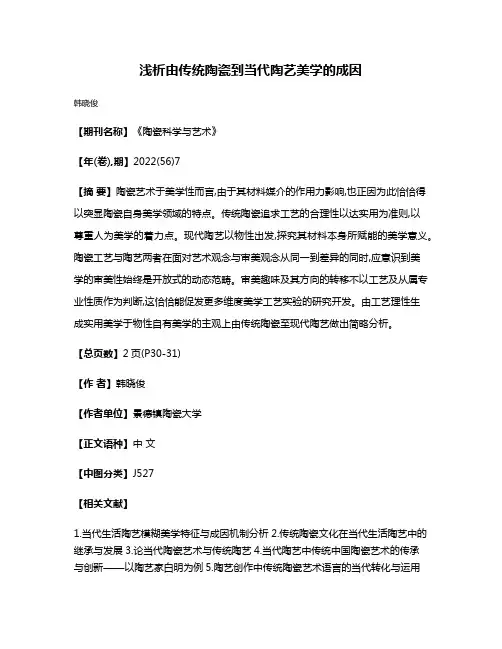 浅析由传统陶瓷到当代陶艺美学的成因