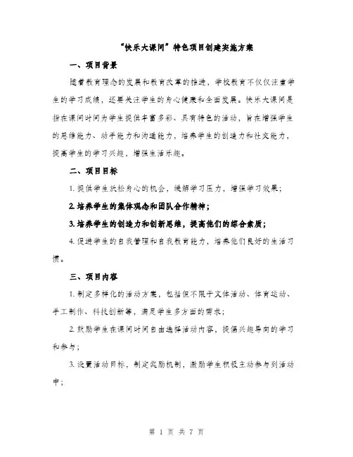 “快乐大课间”特色项目创建实施方案(2篇)
