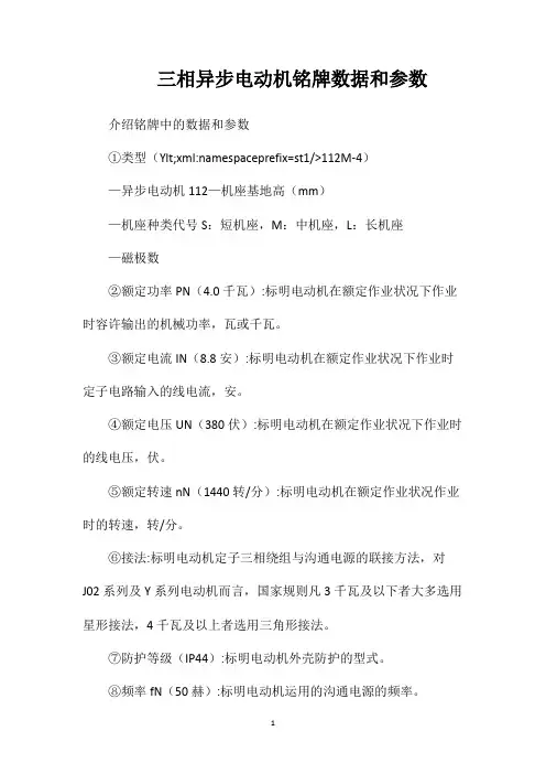 三相异步电动机铭牌数据和参数